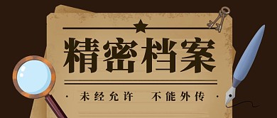 机密档案不能外传复古公众号封面