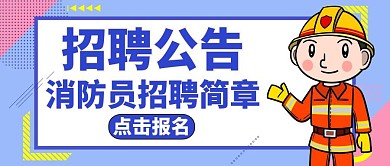 公众号封面消防员招聘简章通用蓝色