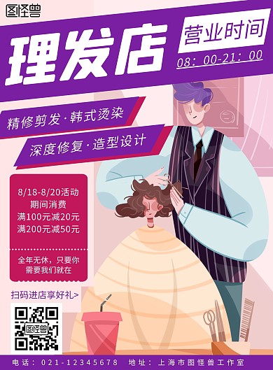理发店营业时间紫色扁平活动宣传海报