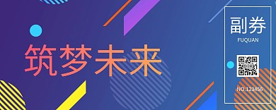 企业年会入场券