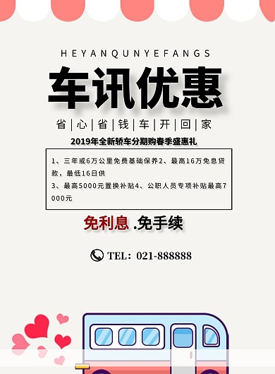 车讯优惠建议促销宣传印刷海报