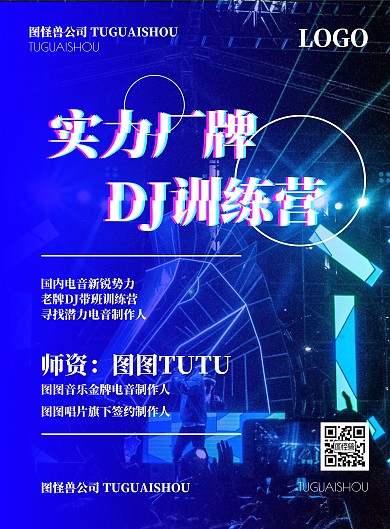 简约大气抖音电音DJ招生海报