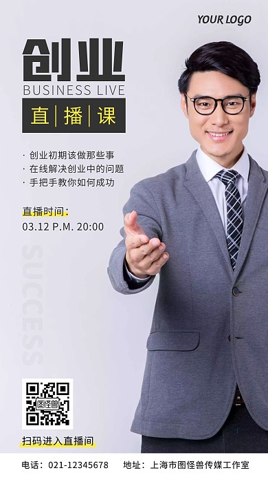 创业直播课简约商务摄影风手机营销海报