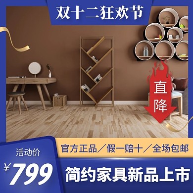 双十二家具蓝色电商主图
