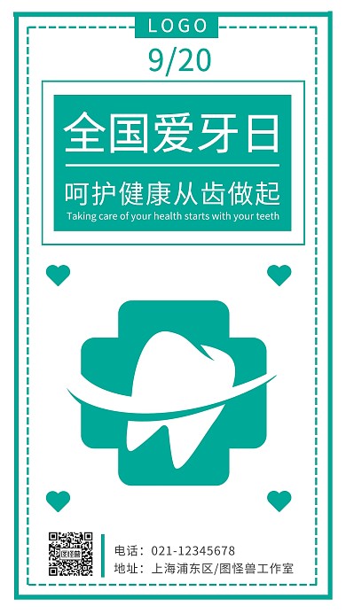 简约大气全国爱牙日节日海报