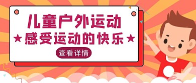 红色卡通风儿童户外运动公众号封面