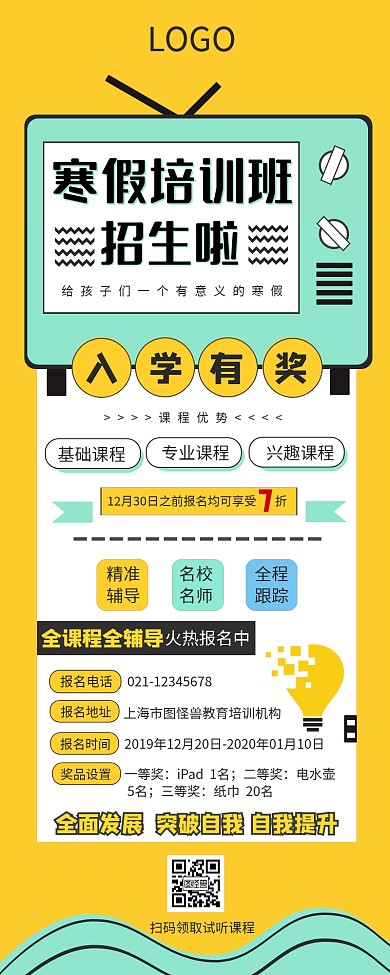 黄色创意风寒假招生入学抽奖营销长图