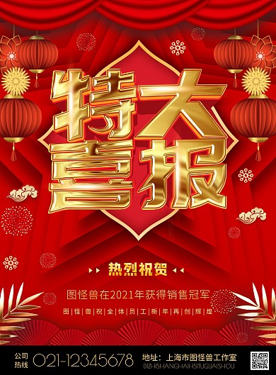 红色喜庆中国风特大喜讯比赛喜报宣传海报