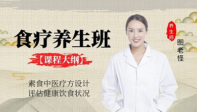 食疗科学饮食中医养生健康课程封面
