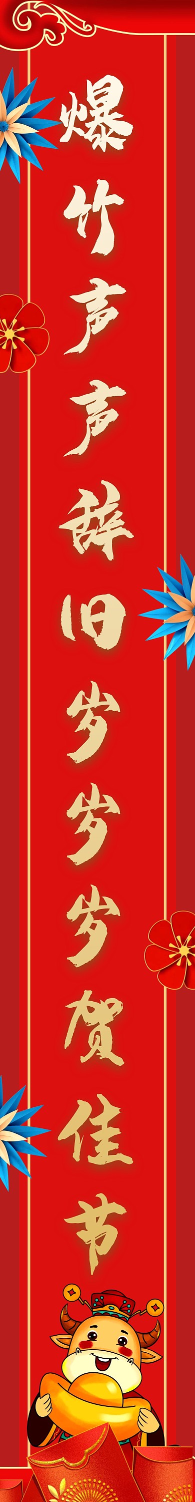 红色花朵喜庆中国风新年牛年对联竖联