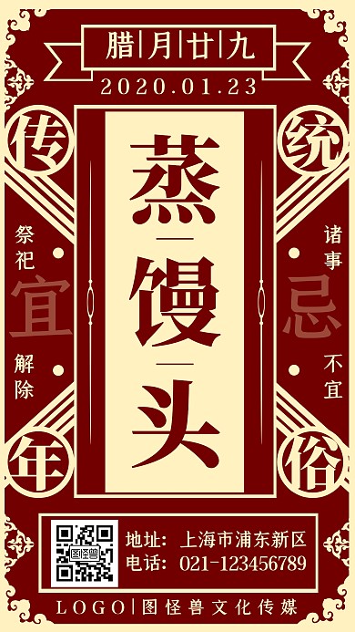 腊月二十九蒸馒头年俗简约复古手机海报