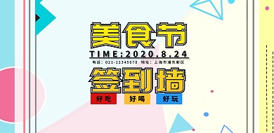 美食节简约卡通横版签到墙
