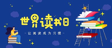 阅读书籍学习星空世界读书日卡通公众号封面
