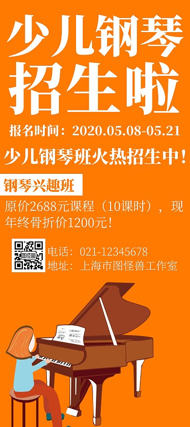 橙色背景少儿钢琴招生展架