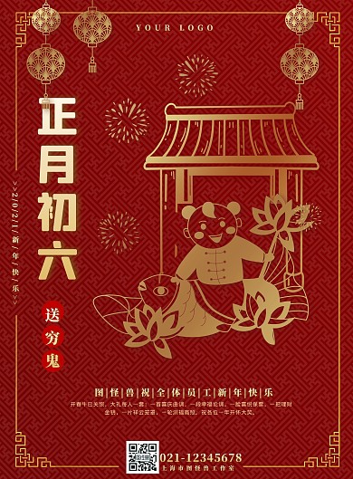 海报剪纸2021正月初六大红色