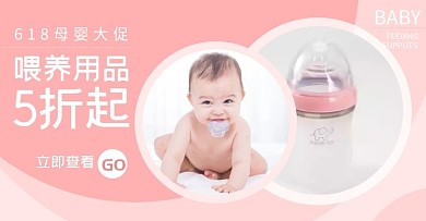 喂养用品618母婴活动粉红海报