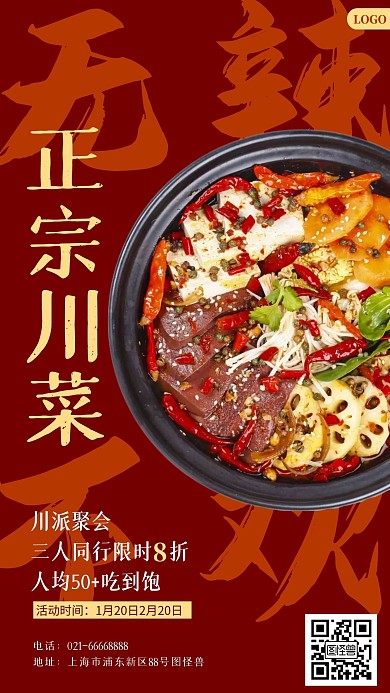 四川菜冒菜扁平手机海报