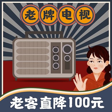电视复古淘宝复古色直通车海报