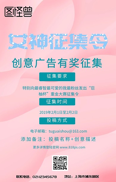 女神征集令手机海报