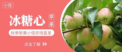 苹果果树农场新果直发信息红包首图设计