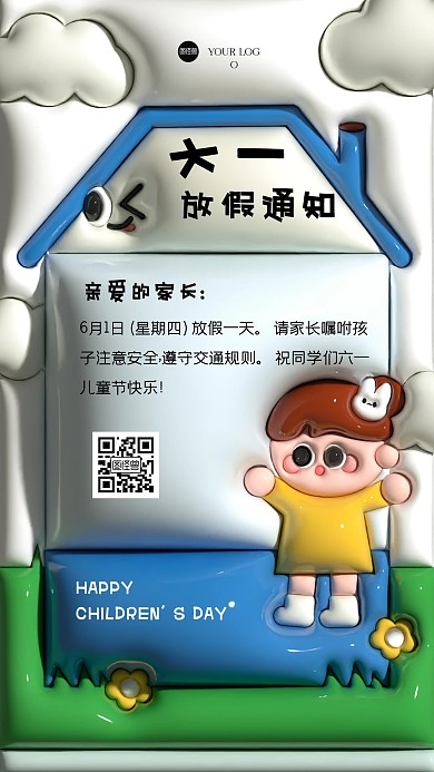 趣味可爱六一放假通知膨胀风海报