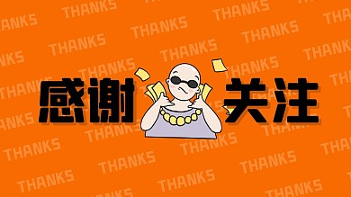创意漫画感谢关注抖音背景图
