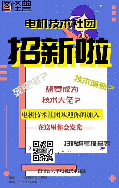 电机技术社团招新卡通风格