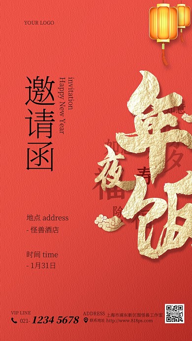 年夜饭红色中国风电子邀请函