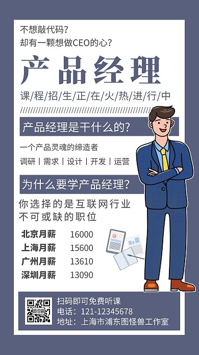 扁平风产品经理课程招生手机海报