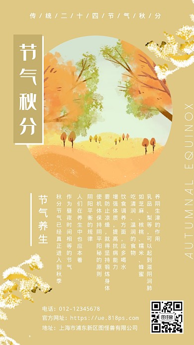 简约传统节气秋分养生科普手机海报