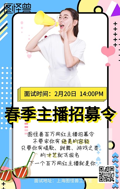 春季主播招募令春招海报