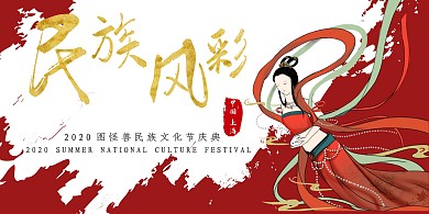 中国风红底金字民族文化节展板