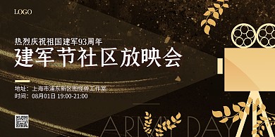 八一建军节社区红影会主题活动横版海报
