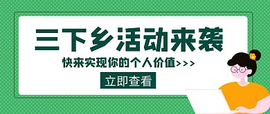 三下乡活动火热来袭创意公众号封面