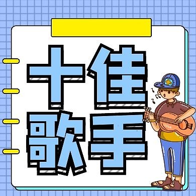 十佳歌手卡通创意公众号封面