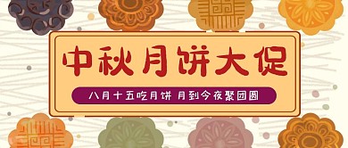 中秋月饼大促公众号封面首图