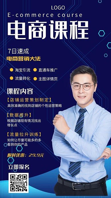 电商课程营销互联网培训课科技手机海报