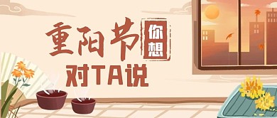 重阳节节日话题对他说传统公众号封面首图