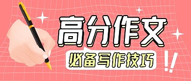 粉色教育作文公众号封面