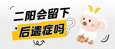 二阳会留下后遗症吗公众号封面首图
