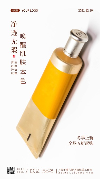 简约风摄影图洗面奶冬季上新摄影图海报