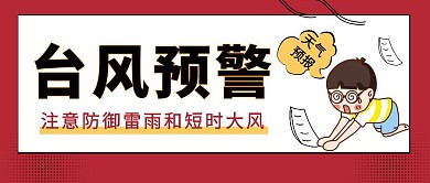 台风预警卡通公众号首图