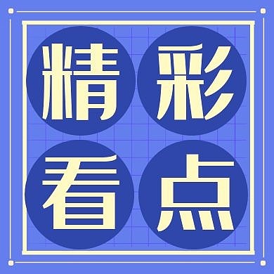 精彩看点蓝色简约黄色字体创意公众号小图