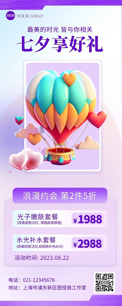 七夕美妆促销长图产品海报