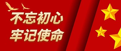 不忘初心简约大气红色公众号封面首图