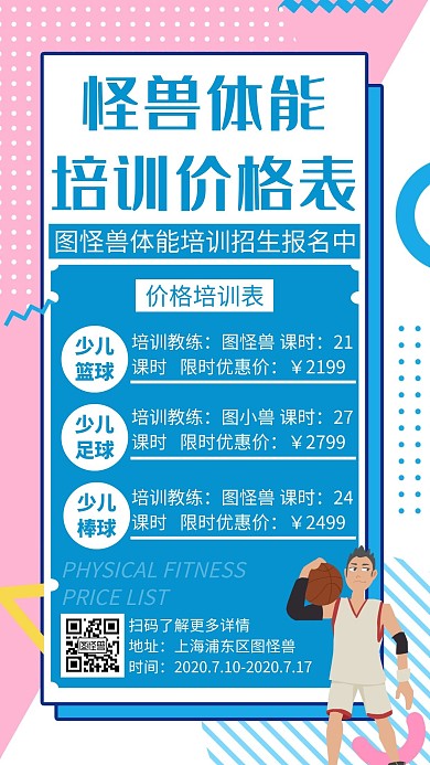 创意简约孟菲斯体能价格表手机海报