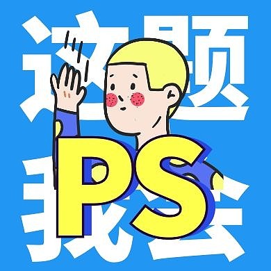 简约PS软件培训知识要点公众号封面次图