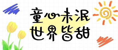 白色简约童心未泯世界皆甜公众号首图