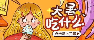 卡通线条插画风大暑吃什么红包封面首图