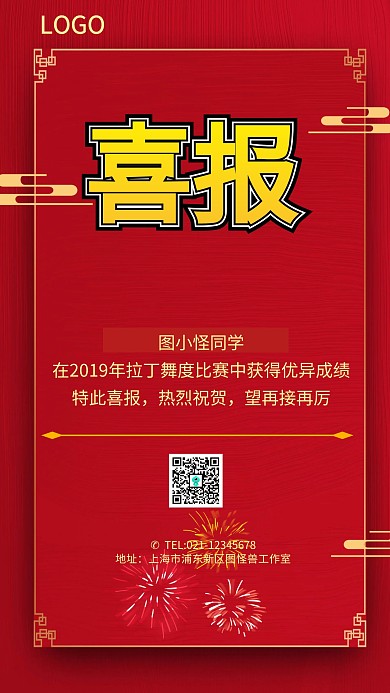 红色简约拉丁舞比赛喜报手机海报